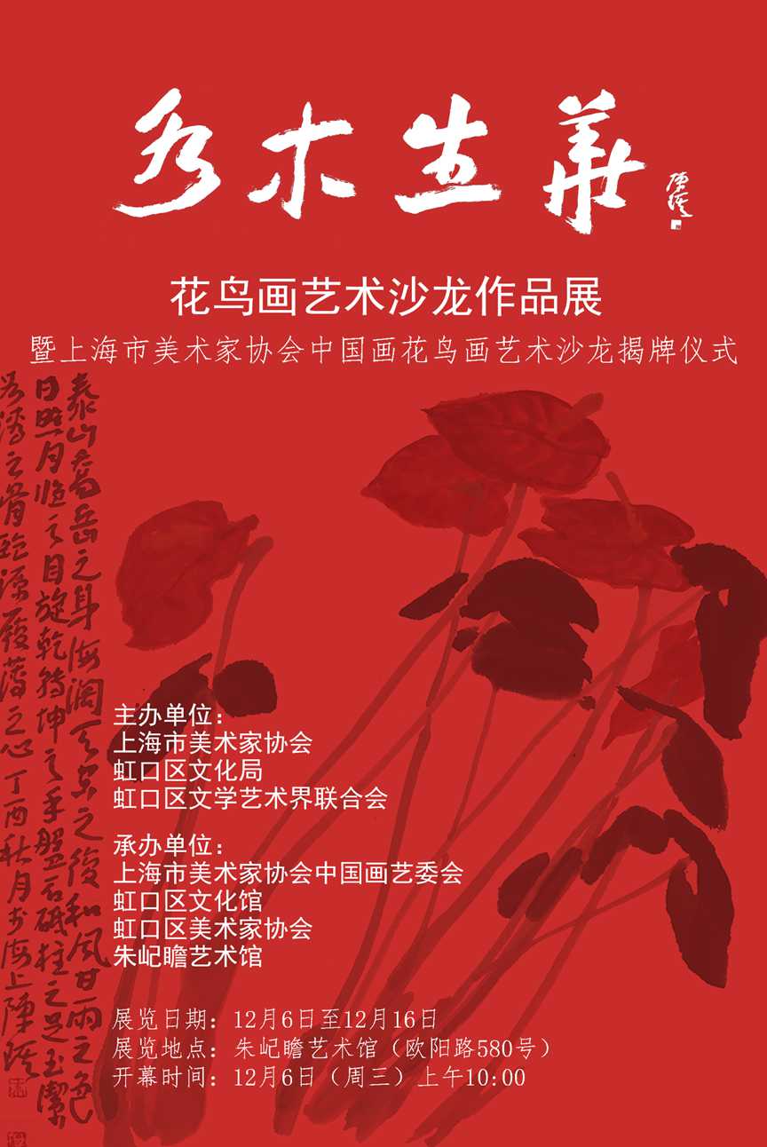 祝賀上海美術(shù)家協(xié)會(huì)中國畫花鳥畫藝術(shù)沙龍成立暨揭牌儀式和畫展開幕