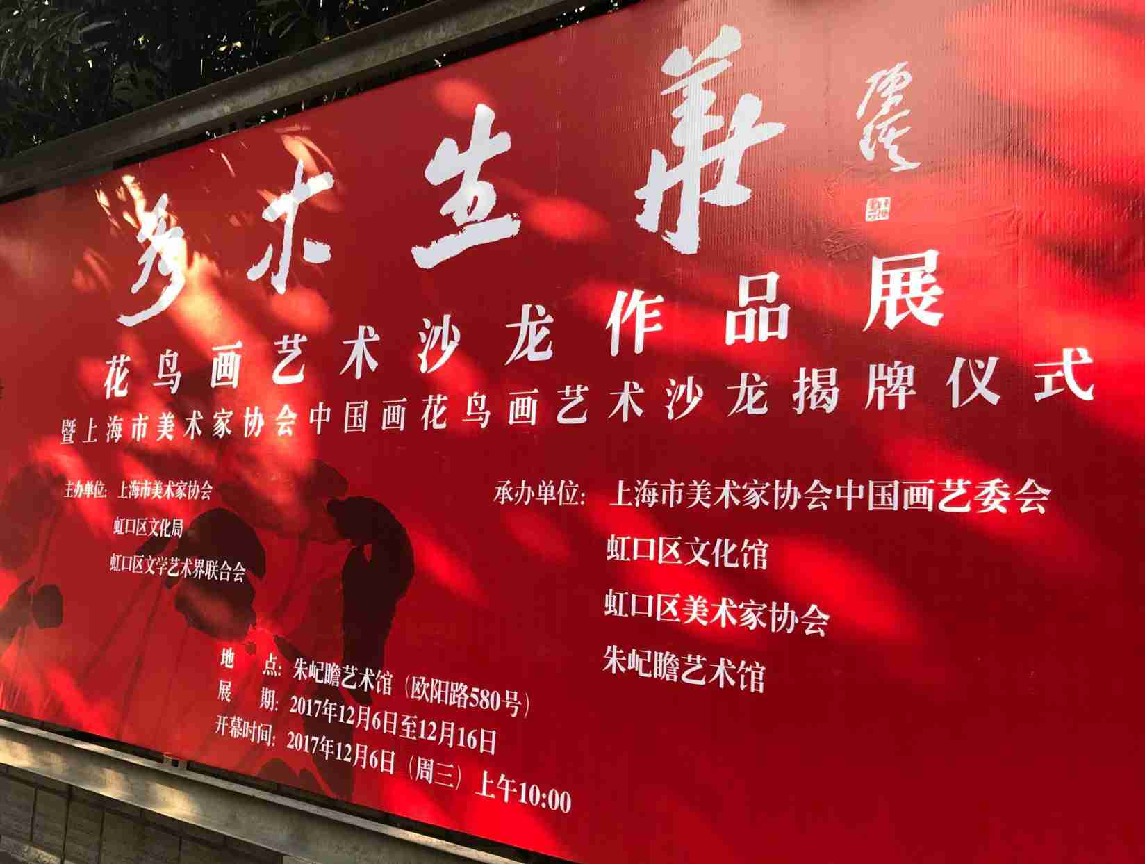 “水木生華”花鳥畫藝術(shù)沙龍作品展暨上海市美術(shù)家協(xié)會(huì)中國畫花鳥畫藝術(shù)沙龍揭牌儀式成功舉行