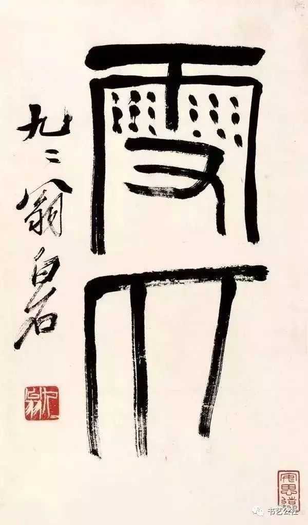 齊白石書法——擺脫了“二王”一脈的唯美的框架~力能扛鼎！