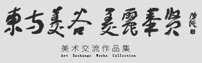 【東方美谷、美在奉賢】美術(shù)作品展于1月17日上午10點(diǎn)開幕
