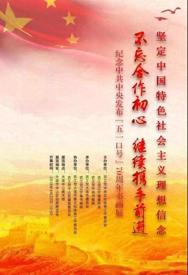 【中國美術(shù)家書法家藝術(shù)網(wǎng)】快訊，“不忘合作初心，繼續(xù)攜手前進(jìn)”——紀(jì)念中共中央發(fā)布“五一口號”70周年書畫展開幕