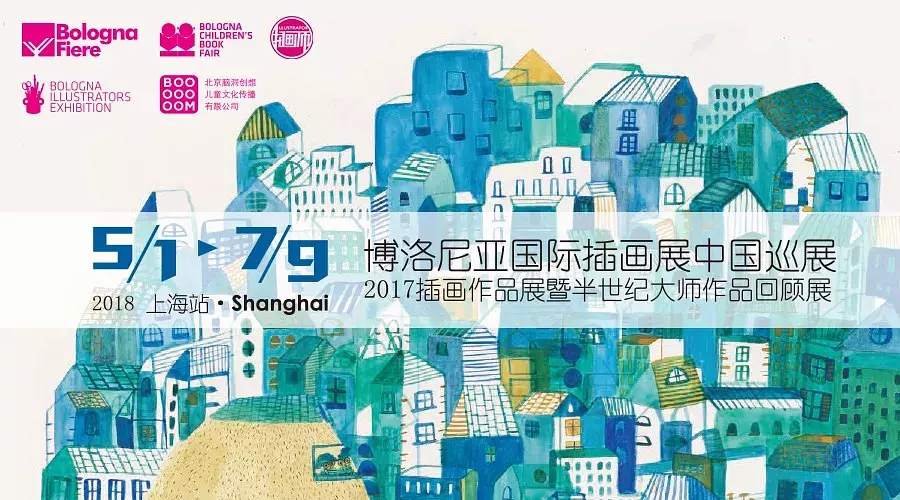 【早鳥票】博洛尼亞插畫展新鮮出爐，2018年巡展第一站上海！