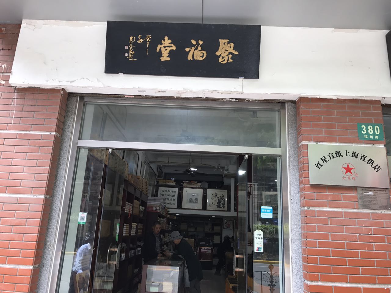 【中國美術(shù)家書法家藝術(shù)網(wǎng)】報道，記上海書畫家的朋友，“聚福堂”老板肖新林先生