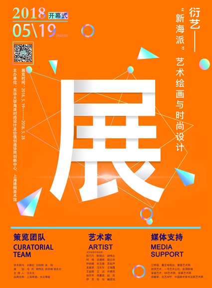 【中國美術(shù)家書法家藝術(shù)網(wǎng)】快訊，衍藝——“新海派”藝術(shù)繪畫與時(shí)尚設(shè)計(jì)