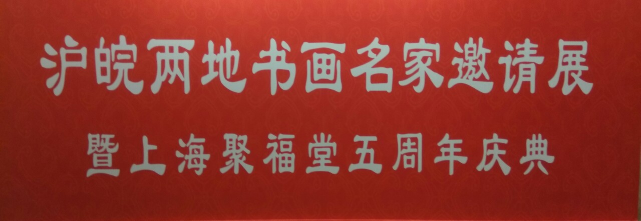 【中國美術(shù)家書法家藝術(shù)網(wǎng)】快訊，滬皖兩地書畫名家邀請展