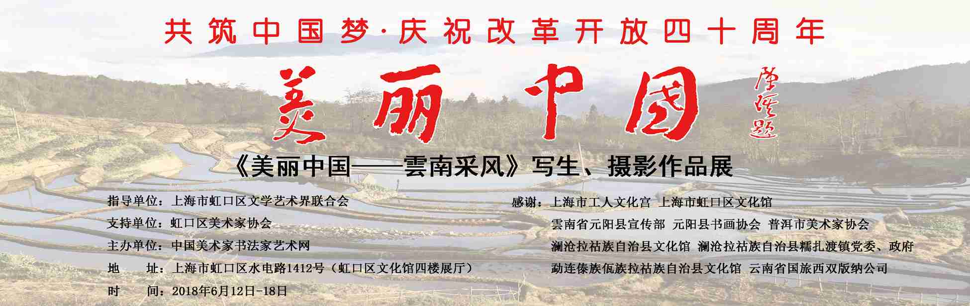 【中國美術(shù)家書法家藝術(shù)網(wǎng)】快訊，“美麗中國—云南采風(fēng)”寫生、攝影作品展