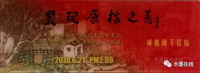 【中國美術(shù)家書法家藝術(shù)網(wǎng)】快訊，“發(fā)現(xiàn)康橋之美”中國畫名家康橋?qū)懮髌氛?，昨天下午在浦東【吳昌碩紀(jì)念館】開幕