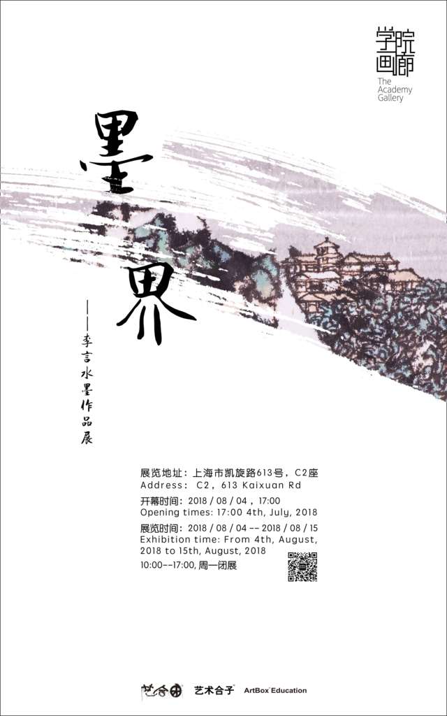 【中國美術(shù)家書法家藝術(shù)網(wǎng)】快訊，墨界 / 李言水墨作品展