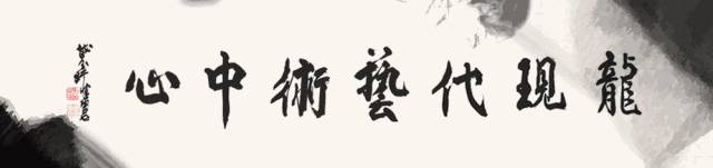 【中國美術(shù)家書法家藝術(shù)網(wǎng)】快訊，一管之筆繪靈動意趣，咫尺萬里畫時代新風——上海?2018中國山水畫邀請展近日龍館開展
