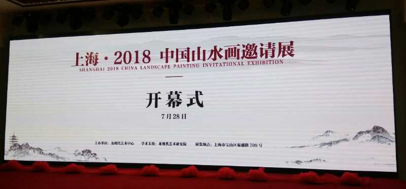 【中國美術(shù)家書法家藝術(shù)網(wǎng)】快訊，上?！?018中國山水畫邀請展開幕