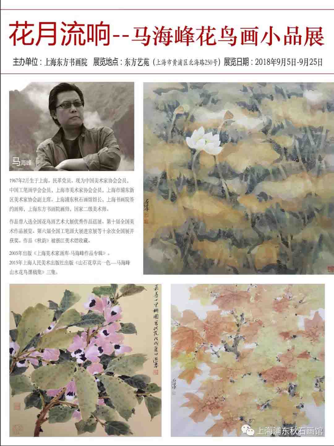 【中國美術(shù)家書法家藝術(shù)網(wǎng)】快訊，花月流響--馬海峰花鳥畫小品展即將在上海展出