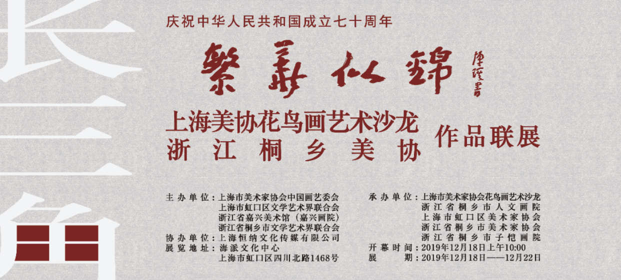 【美術(shù)家書(shū)法家藝術(shù)網(wǎng)】繁花似錦——上海美協(xié)花鳥(niǎo)畫(huà)藝術(shù)沙龍與浙江桐鄉(xiāng)市人文畫(huà)院作品聯(lián)展