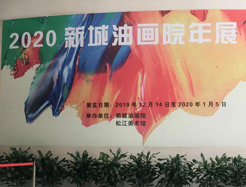 【藝術(shù)網(wǎng)】上海新城油畫(huà)院年展