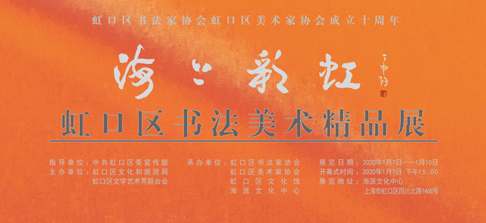 海上彩虹——虹口區(qū)書(shū)法美術(shù)精品展  于今天下午開(kāi)幕