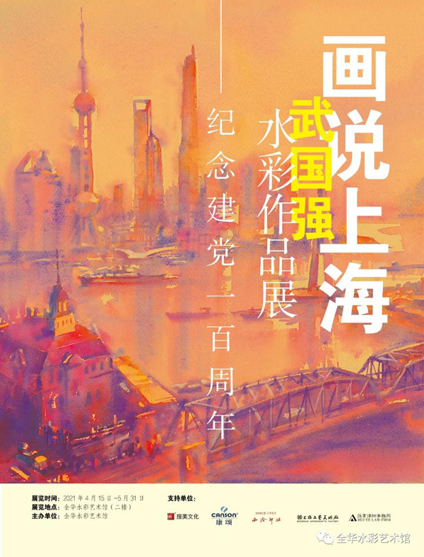 【展覽預(yù)告】 “畫說上?！蔽鋰鴱?qiáng)水彩作品展