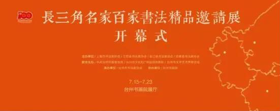 長三角名家百家書法精品邀請(qǐng)展暨全國長三角書學(xué)研討會(huì)在臺(tái)州舉行